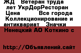 1.1) ЖД : Ветеран труда - 25 лет УкрДорРесторан › Цена ­ 289 - Все города Коллекционирование и антиквариат » Значки   . Ненецкий АО,Коткино с.